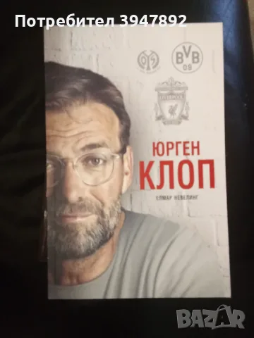  Юрген Клоп Елмар Невелинг