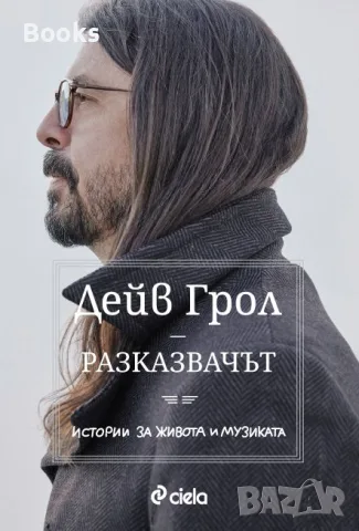 Дейв Грол - Разказвачът (Истории за живота и музиката)