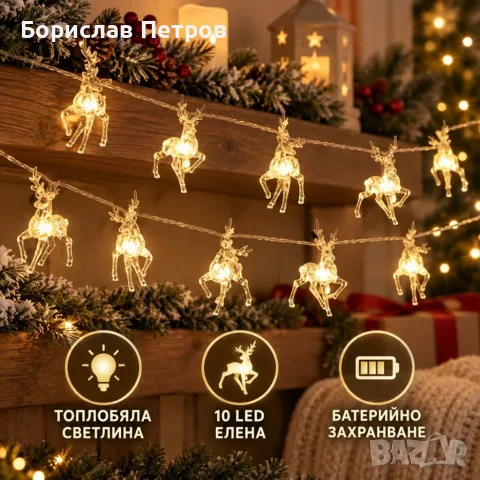 Коледен LED гирлянд с 10 прозрачни елена и топлобяла светлина