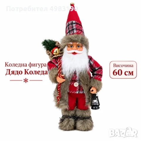 Дядо Коледа 60 см, снимка 8 - Коледни подаръци - 56560322