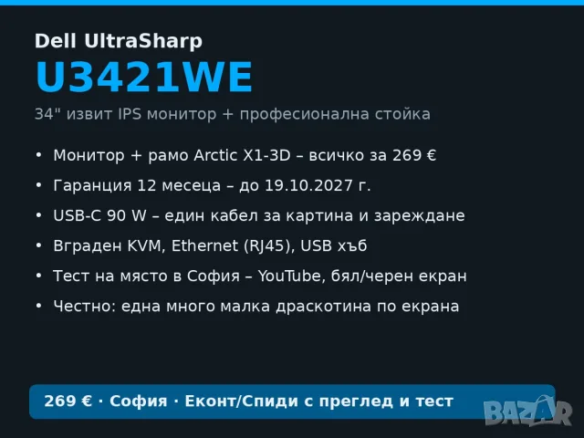 Dell UltraSharp U3421WE 34" извит IPS USB-C 90W + рамо + гаранция