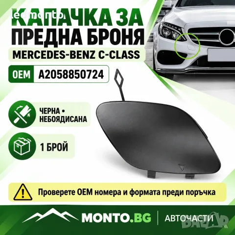 Капачка за Куката на Предната Броня Mercedes-Benz C-Class W205 / S205 / C205 