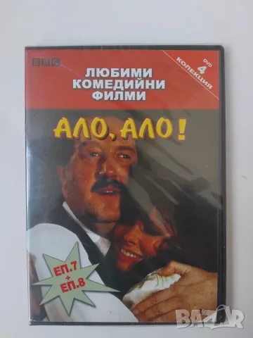 Ало, Ало! - НОВ оригинален диск с филм