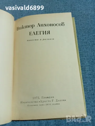 Виктор Лихонов - Елегия , снимка 5 - Художествена литература - 56651189