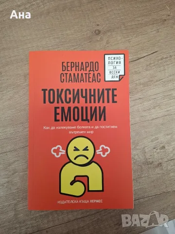 книга "Токсичните емоции"