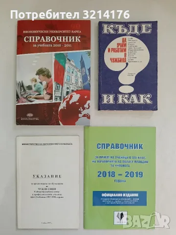 Къде и как да учим и работим в чужбина – Сборник