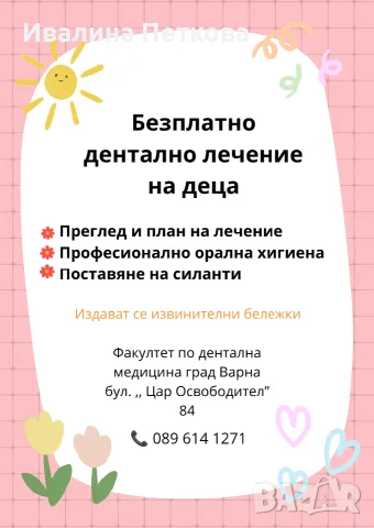 ‼️Търся деца за безплатно дентално лечение
