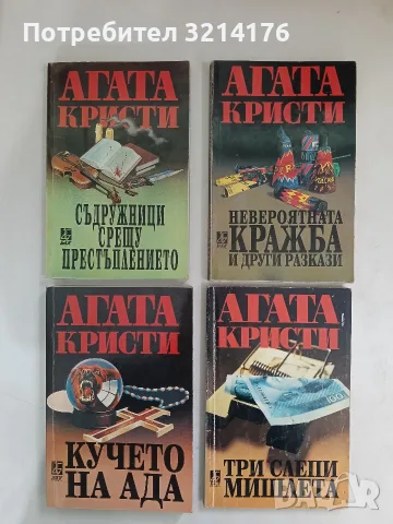Невероятната кражба и други разкази - Агата Кристи