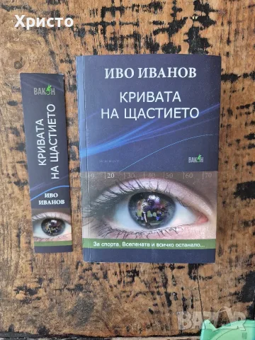 Иво Иванов " Кривата на щастието" меки корици и оригинален разделител супер цена