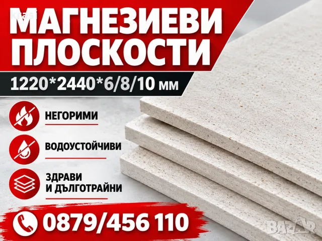 Плоскости - Магнезиеви, 1.22x2.44 m НЕГОРИМИ и ВОДОУСТОЙЧЕВИ