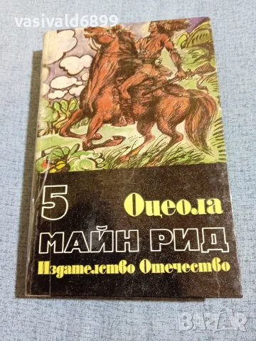 Майн Рид - Оцеола том 5