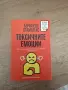 книга "Токсичните емоции", снимка 1