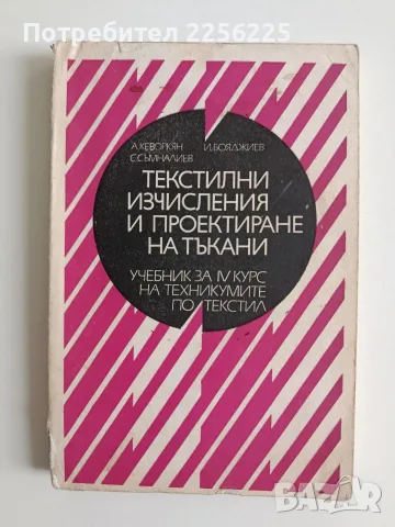 Текстилни изчисления и проектиране на тъкани 