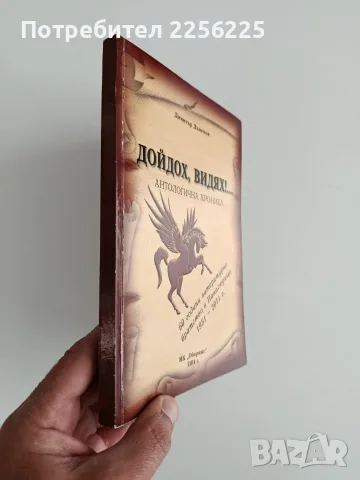 Дойдох, видях!...Антологична хроника, снимка 10 - Специализирана литература - 56566216