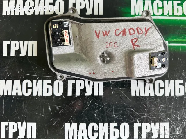 Баласт платка Led модул за фар за Фолксваген Кади Vw Caddy 2k8  12040020310 R