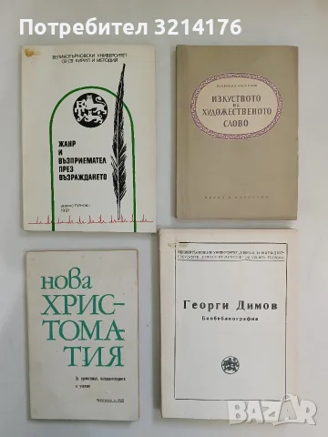 Георги Димов. Библиография - Павлина Попова (1988, ВТУ „Кирил и Методий“)