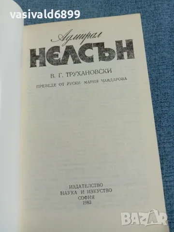 Трухановски - Адмирал Нелсън , снимка 4 - Биографии, мемоари и спомени - 56641958