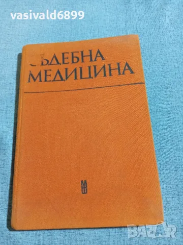 "Съдебна медицина"
