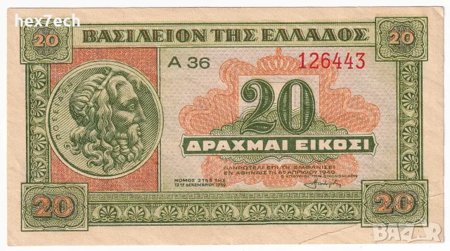 ❤️ ⭐ Гърция 1940 20 драхми ⭐ ❤️, снимка 2 - Нумизматика и бонистика - 52827977