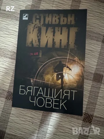 Бягащият човек Стивън Кинг