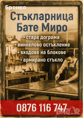 Стъкларси услуги на адрес за София и района.