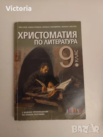 Христоматия за 9 клас