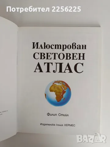 ЛОТ Илюстровани атласи, снимка 6 - Пътеводители, карти и атласи - 56659435