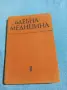 "Съдебна медицина", снимка 1