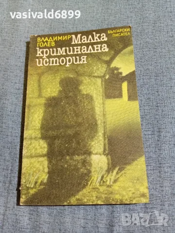 Владимир Голев - Малка криминална история 