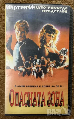 Опасна Зона 1  VHS видеокасета