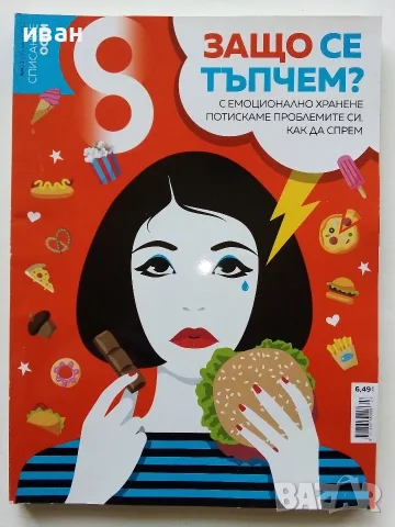 Списания  "8" - 2023 /22 /21 /20г, снимка 2 - Списания и комикси - 53737583