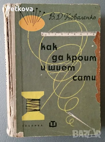 Как да кроим и шием сами