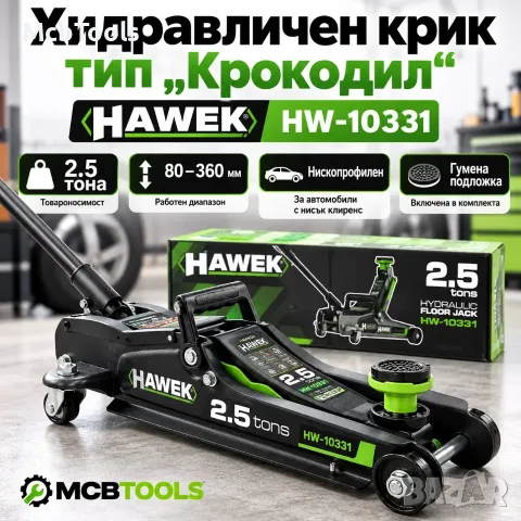Нископрофилен хидравличен крик HAWEK HW-10331 – 2,5 тона, 80–360 мм, тип „Крокодил“