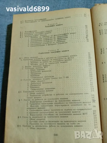 "Телеграфна техника", снимка 7 - Специализирана литература - 56588861