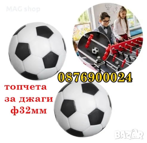 Топчета за джаги диаметър ф32мм Топче за джага игра