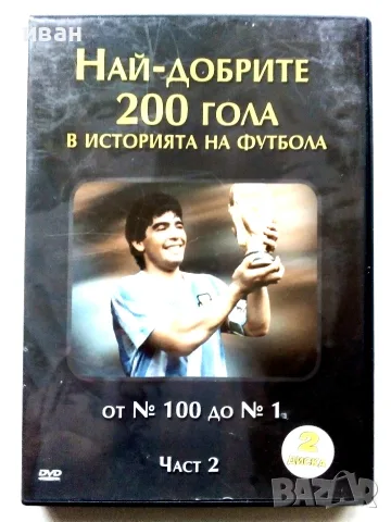 DVD Най-добрите 200 гола в историята на футбола част 2 - 2006г.