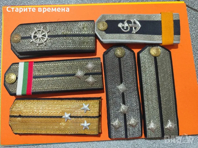 Лот 6 Чифта Военноморски Пагони