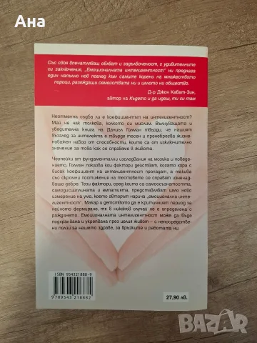 книга "емоционалната интелигентност", снимка 2 - Психология и личностно развитие - 56612883