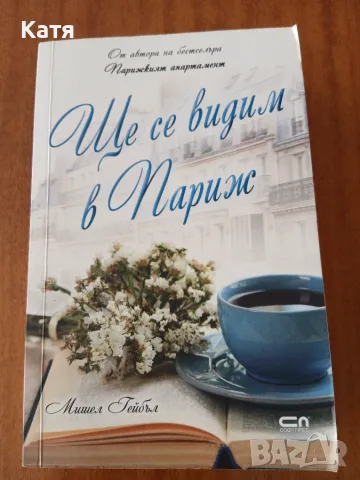 Мишел Гейбъл - Ще се видим в Париж