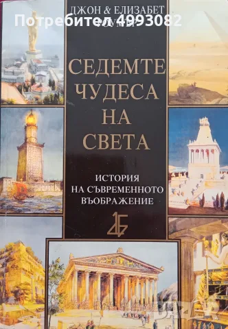 Книга,,Седемте чудеса на света,, Джон и Елизабет Роумър.