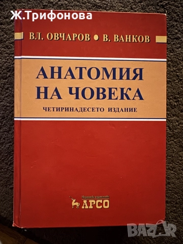 Учебник по анатомия на човека Вл Овчаров 14 издание