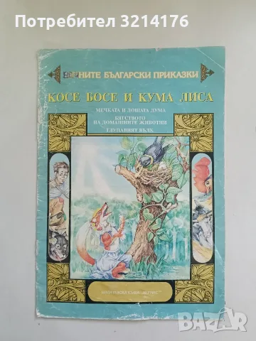 Косе Босе и Кума Лиса – Сборник