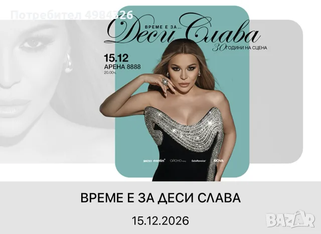 3 билета за концерта на Деси Слава 