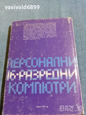Потър Нортън - IBM/PC - поглед отвътре , снимка 3 - Специализирана литература - 56574390