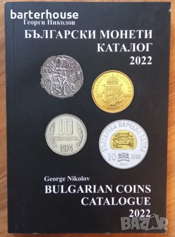 Каталог 2022 г. Български монети Георги Николов