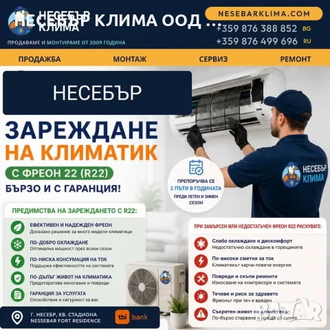 Зареждане с фреон R22 за стари климатици в Несебър – Nesebar Klima ООД 