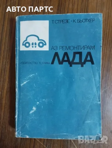 Стара книга за ремонт на Лада