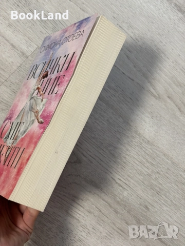 Всички ние сме мечти | Симона Стоева, снимка 3 - Художествена литература - 56707366