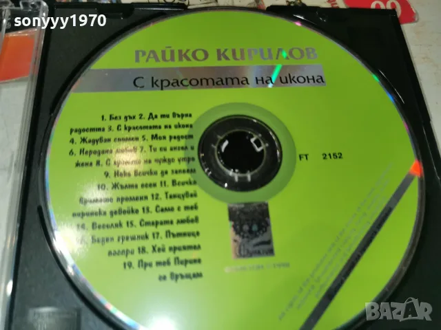РАЙКО КИРИЛОВ CD 2610261912H2E8R, снимка 6 - CD дискове - 56661163