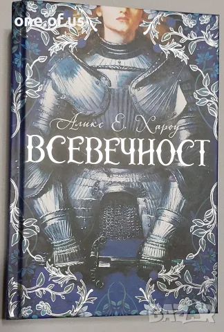 Всевечност - Аликс Е. Хароу